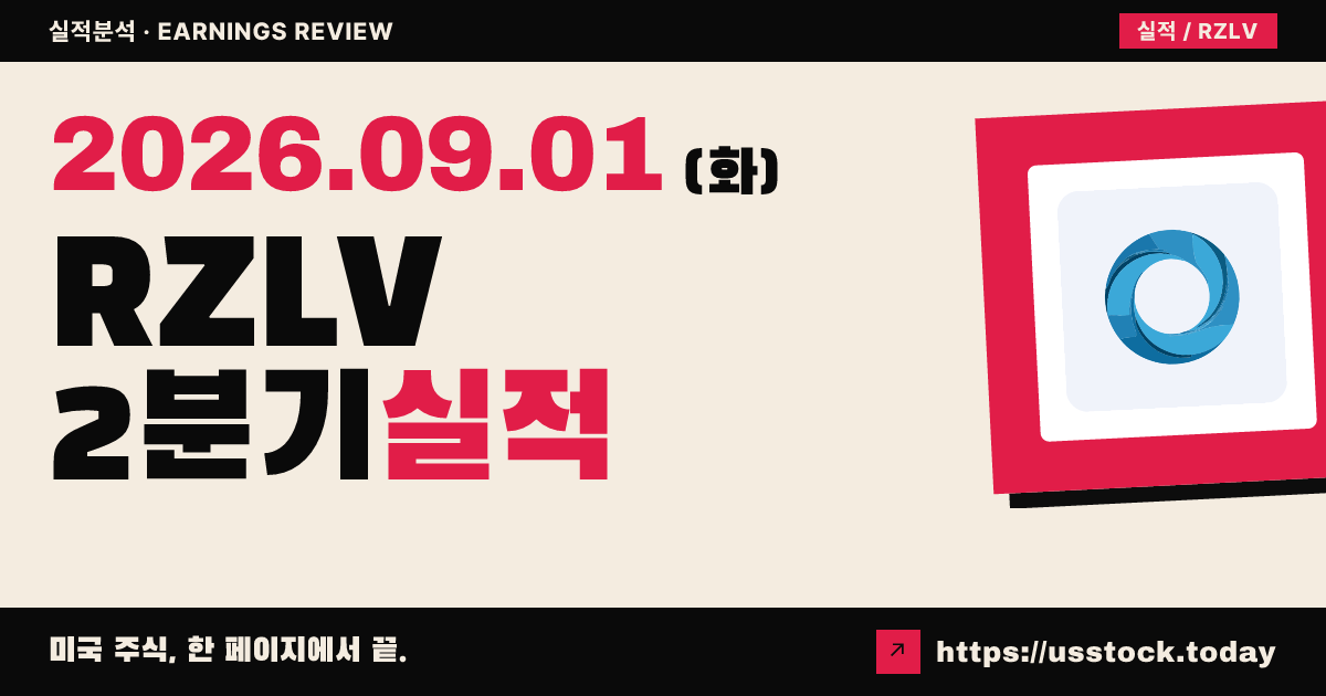 리졸브 에이아이($RZLV) 2026년 2분기 실적 분석 · 확정 수치 미공개, 시간외 소폭 상승