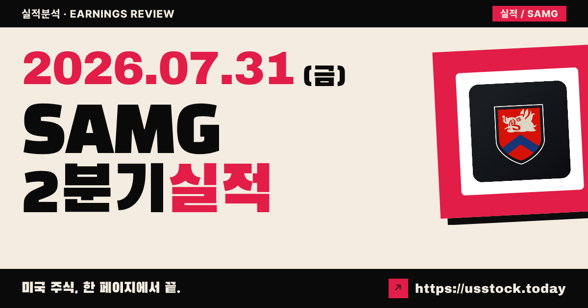 실버크레스트 자산운용그룹($SAMG) 2026년 2분기 실적 분석 — 조정 주당순이익 예상 상회·매출은 전년 수준, 시간외 소폭 반등