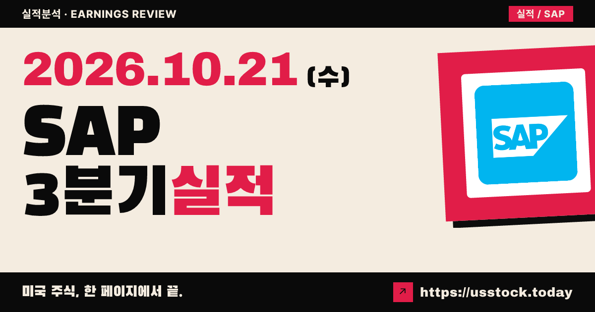 에스에이피($SAP) 2026년 3분기 실적 분석: 매출·이익 예상 상회, 클라우드 전망 상향