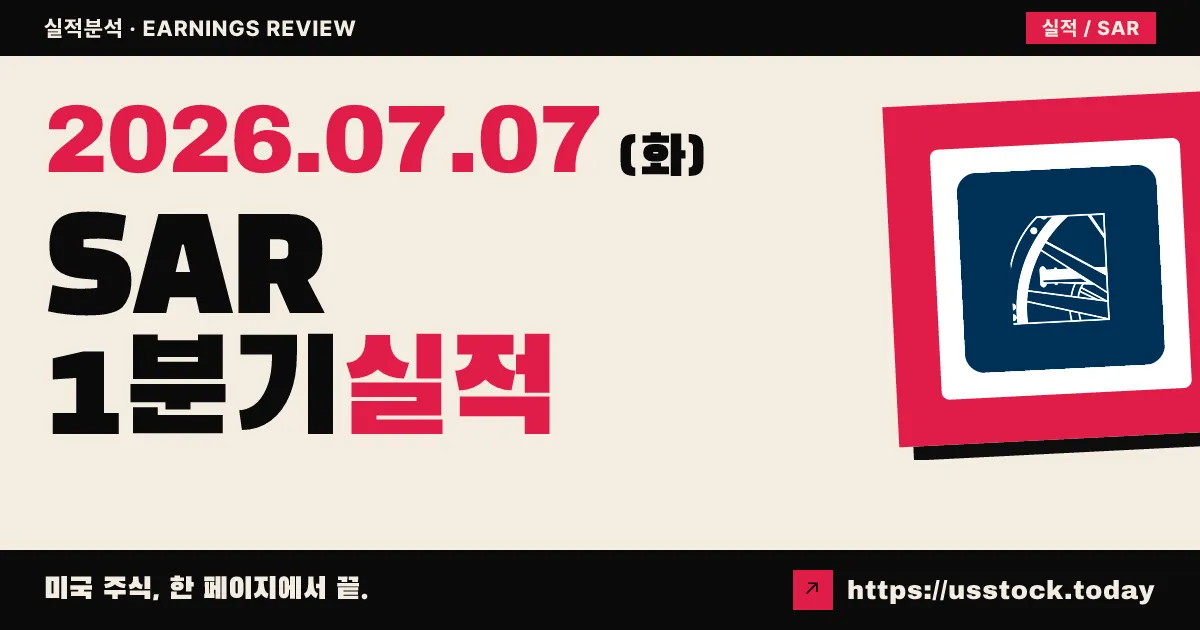 사라토가 투자($SAR) 2027 회계연도 1분기 실적 분석 — 순이익 적자 전환·NAV 하락, 배당은 유지