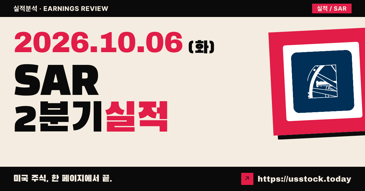 사라토가 투자($SAR) 2027회계연도 2분기 실적 분석: 매출 및 이익 예상치 하회