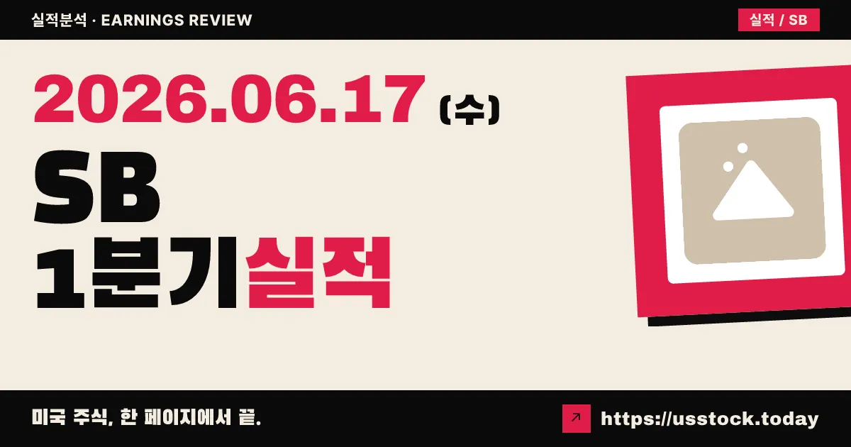 세이프벌커스(SB) 2026년 1분기 실적 분석 — EPS 서프라이즈·배당 20% 인상
