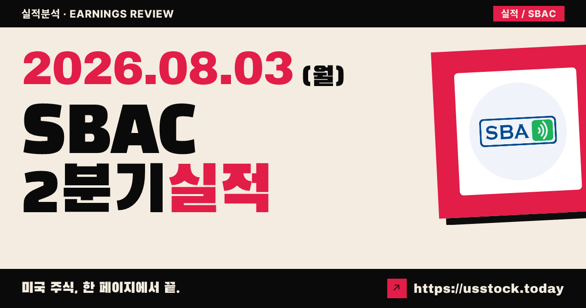 에스비에이 커뮤니케이션즈 코퍼레이션($SBAC) 2026년 2분기 실적 분석 — 매출 상회·주당순이익 소폭 하회, 연간 전망 소폭 상향