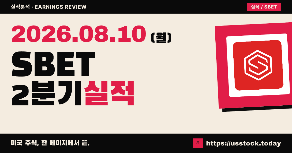샤프링크($SBET) 2026년 2분기 실적 분석 — 매출 약 16배 급증에도 이더 평가손실로 대규모 적자·시간외 보합