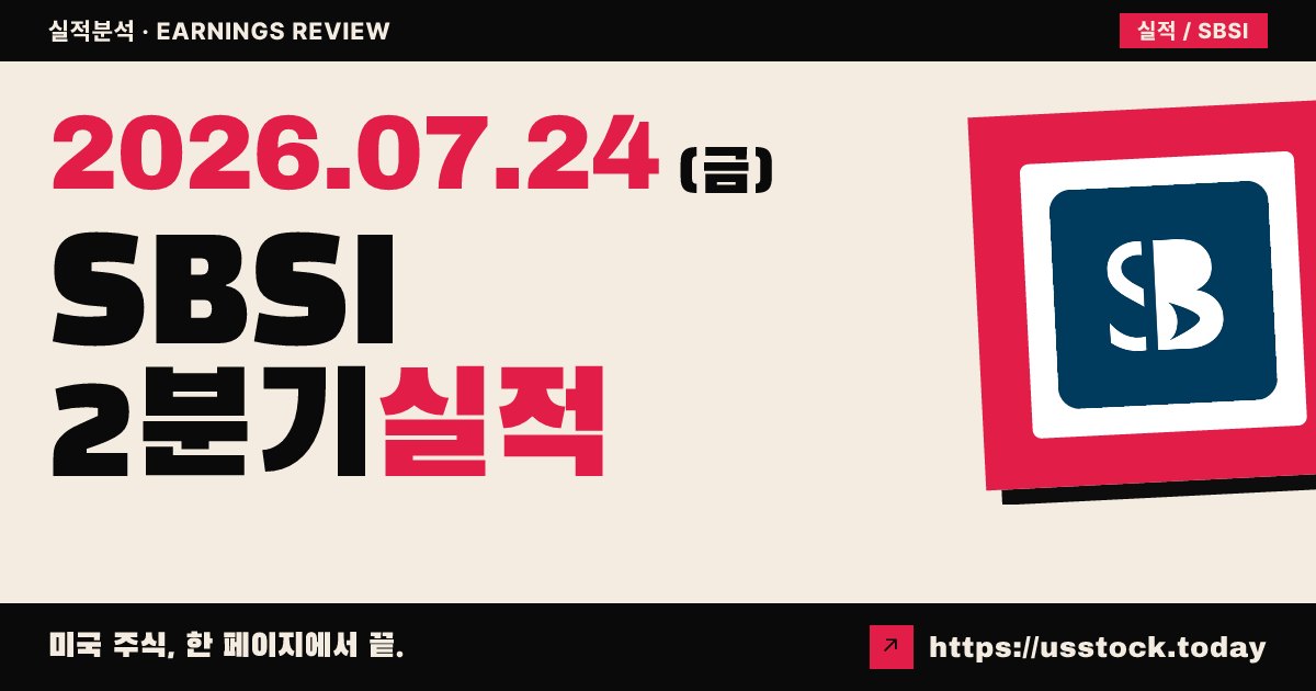 사우스사이드뱅크셰어스($SBSI) 2026년 2분기 실적 분석 — 주당순이익 25% 급증하며 컨센서스 상회