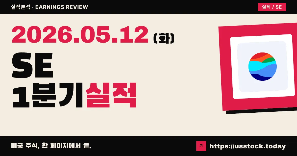 Sea Limited($SE) 2026년 1분기 실적 분석 — 매출 서프라이즈, EPS 미스