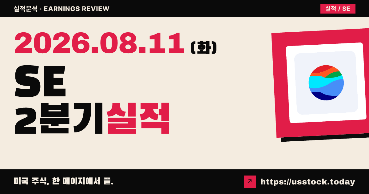 시아($SE) 2026년 2분기 실적 분석 — 매출 대폭 상회·쇼피 연간 에비타 목표에 시간외 급등