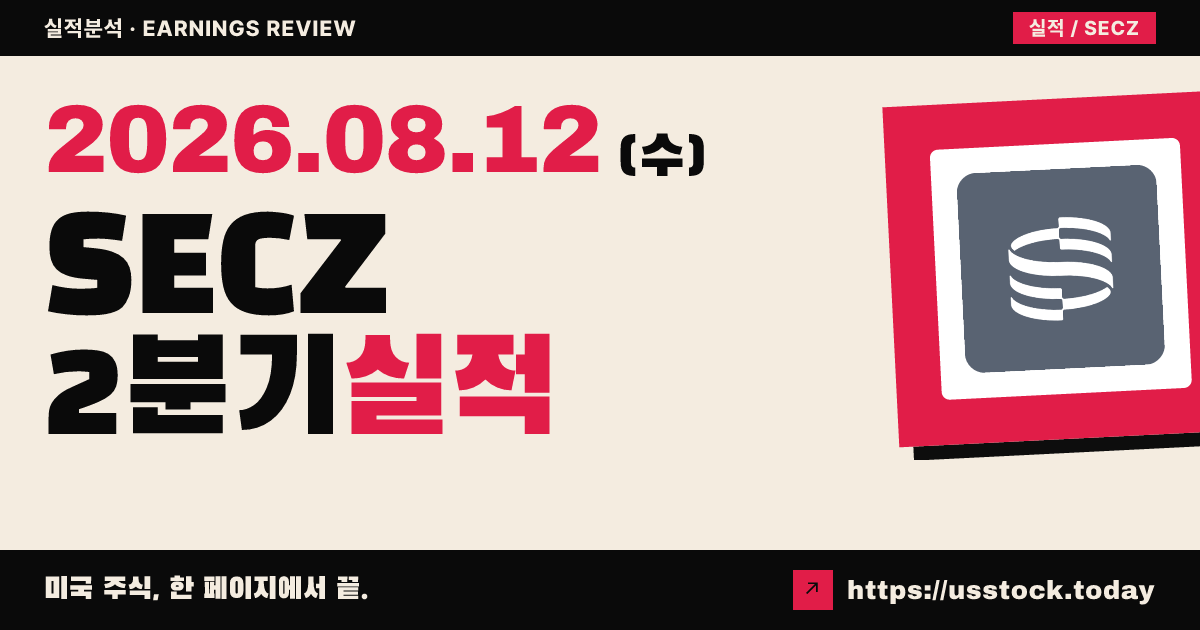 시큐리타이즈($SECZ) 2026년 2분기 실적 분석 — 매출 예상 미달·조정 에비타 적자 전환에 시간외 급락
