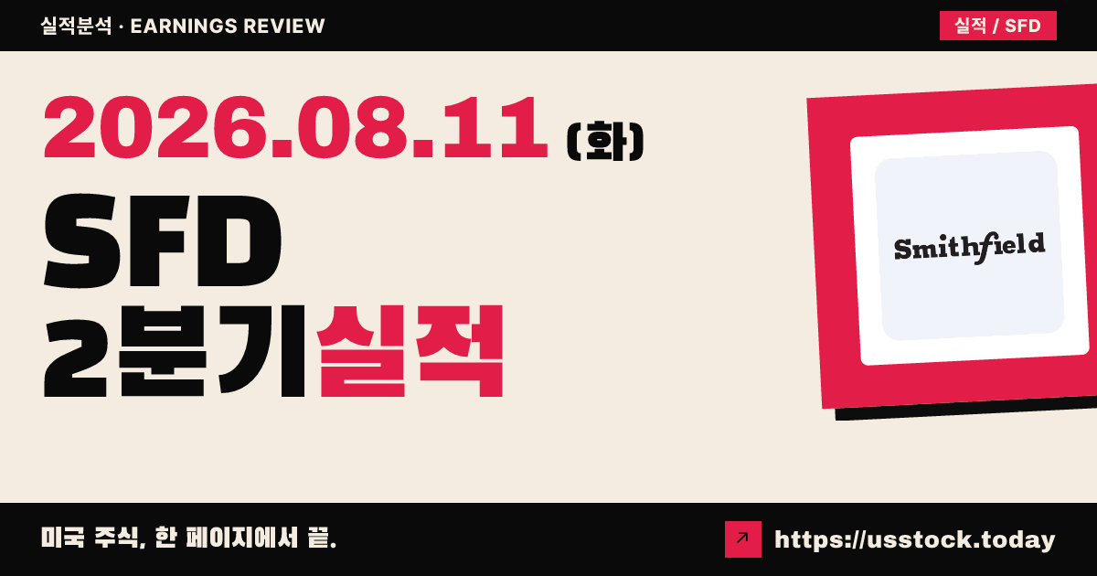 스미스필드푸드즈($SFD) 2026년 2분기 실적 분석 — 조정 주당이익 소폭 상회, 연간 이익 전망은 하향