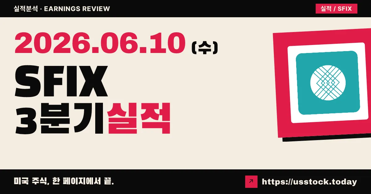 스티치픽스(SFIX) 2026 회계연도 3분기 실적 분석 — 매출·EBITDA 비트, 연간 가이던스 상향
