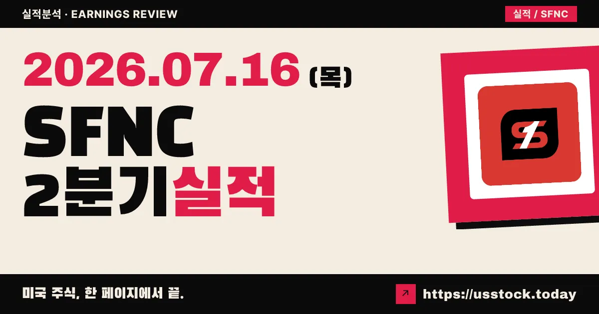 시먼스 퍼스트 내셔널($SFNC) 2026년 2분기 실적 분석 — 조정 EPS $0.50로 전년 대비 개선, 매출은 예상 소폭 하회