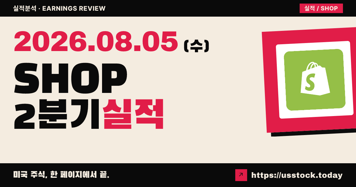 쇼피파이($SHOP) 2026년 2분기 실적 분석 — 매출·조정EPS 모두 상회, 3분기 저30%대 성장 제시