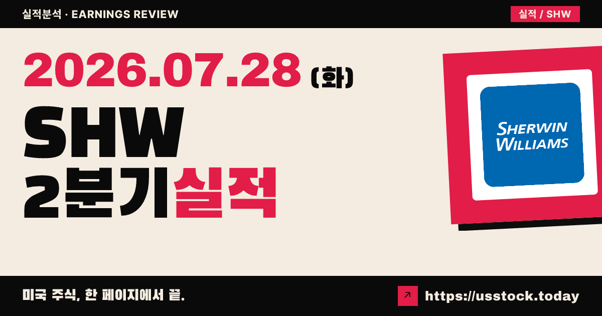 셔윈윌리엄스($SHW) 2026년 2분기 실적 분석 — 매출·EPS 동시 상회에 연간 전망 상향