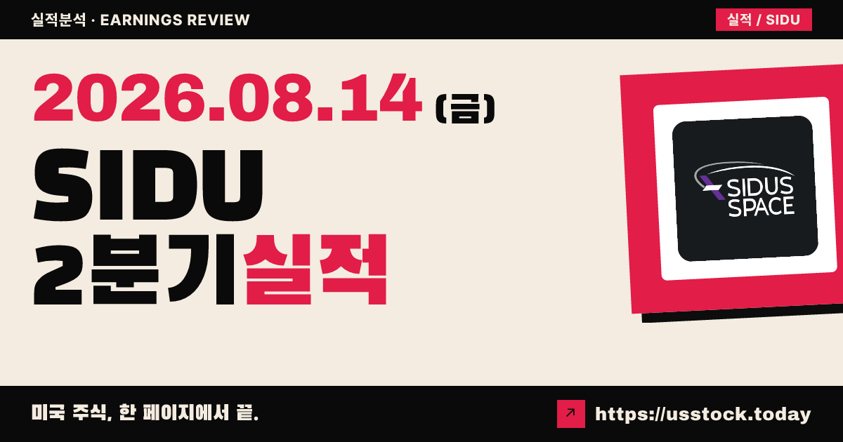 사이두스 스페이스($SIDU) 2026년 2분기 실적 분석 — 매출 반토막·현금 확충, 시간외 소폭 약세