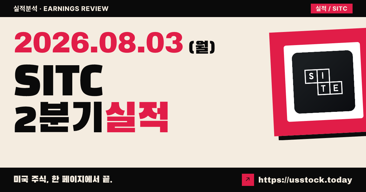 사이트센터즈($SITC) 2026년 2분기 실적 분석 — 주당 순손실·매출 예상 하회, 자산 매각 지속
