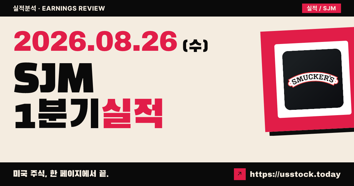 제이엠 스머커($SJM) 2027회계연도 1분기 실적 분석 — 매출·조정 주당순이익 예상 상회, 연간 가이던스 상향