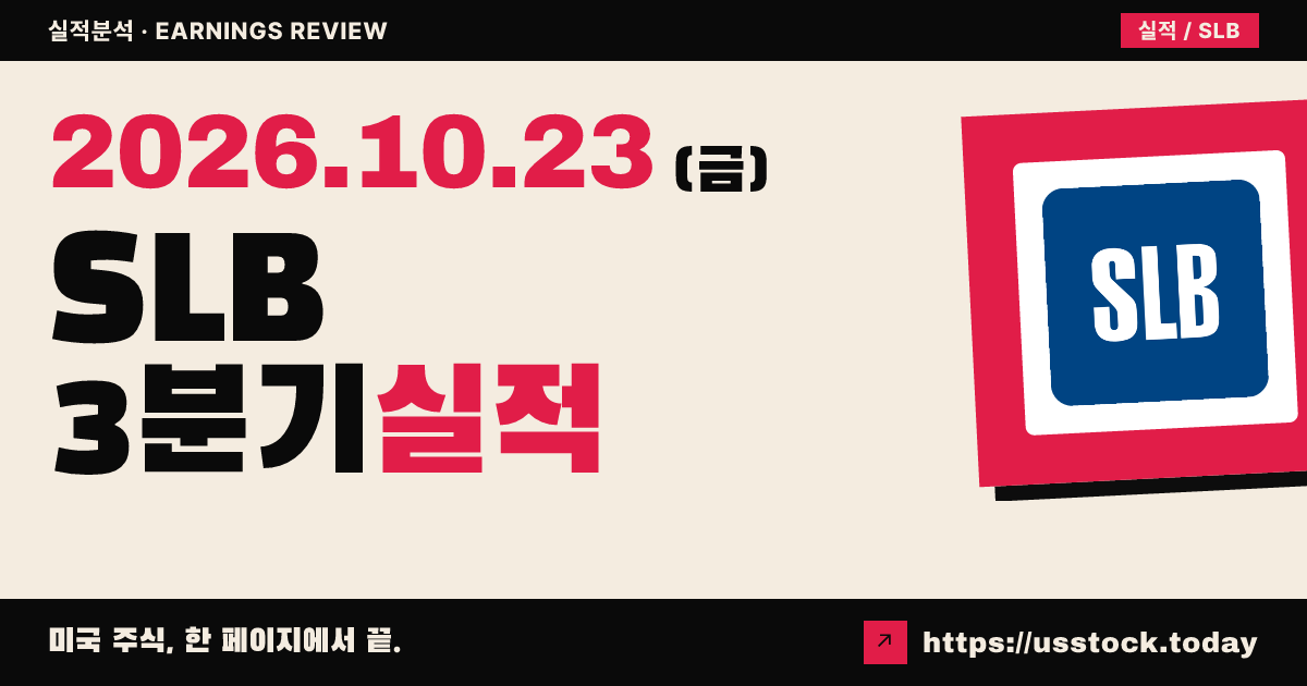 에스엘비($SLB) 2026회계연도 3분기 실적 분석: 매출·EPS 예상 상회, 시간외 +0.30%