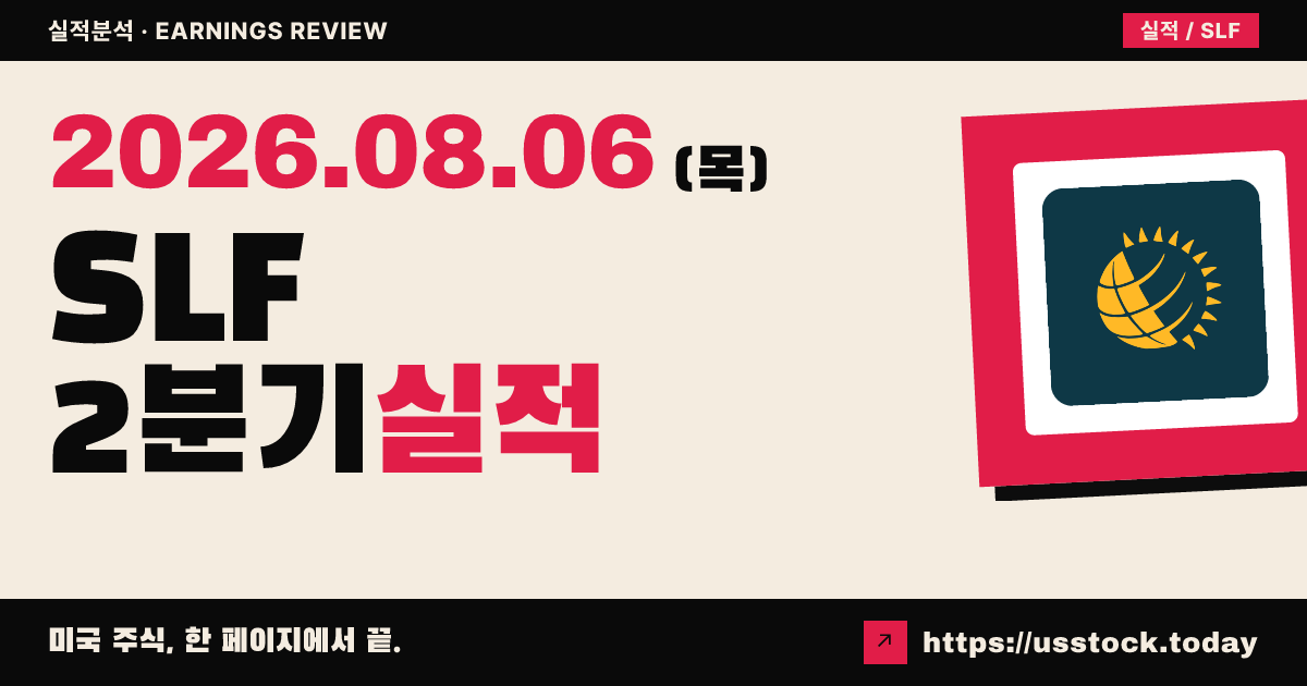 선라이프 금융($SLF) 2026년 2분기 실적 분석 — 조정 주당순이익 예상 상회·지역 사업 고른 성장