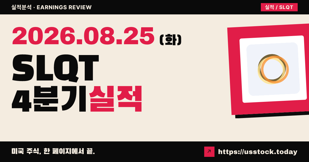 셀렉트퀌스트($SLQT) 2026회계연도 4분기 실적 분석 — 매출 예상 하회·내년 매출 가이던스 축소에 시간외 급락
