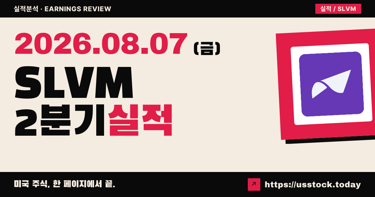 실바모($SLVM) 2026년 2분기 실적 분석 — 조정 주당순이익·매출 모두 예상 하회