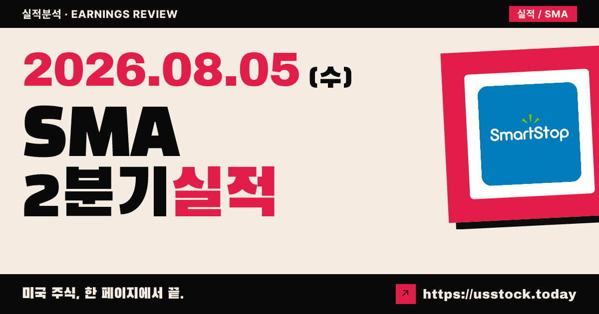 스마트스톱 셀프 스토리지($SMA) 2026년 2분기 실적 분석 — 매출·조정 운영자금 상회, 연간 가이던스 상향에도 시간외 보합