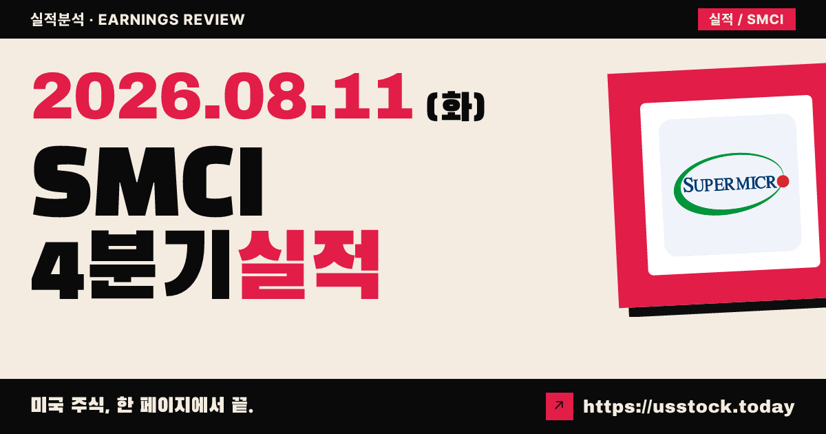 슈퍼마이크로컴퓨터($SMCI) 2026 회계연도 4분기 실적 분석 — 조정 주당순이익 대폭 상회·매출은 소폭 하회