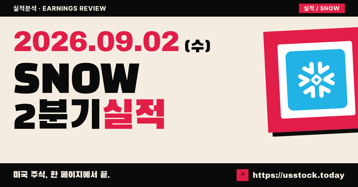스노우플레이크($SNOW) 2027회계연도 2분기 실적 분석 · 예상 상회와 연간 가이던스 상향