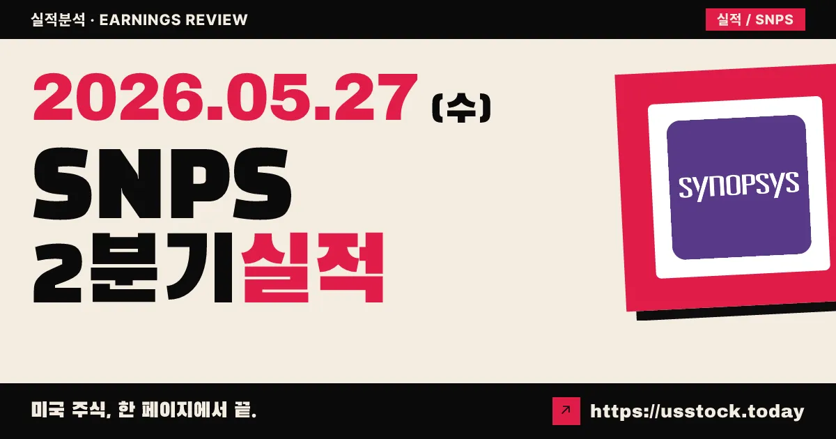 시놉시스(SNPS) 2026년 2분기 실적 분석 — 매출·EPS 모두 Beat, 앤시스 시너지로 연간 가이던스 상향