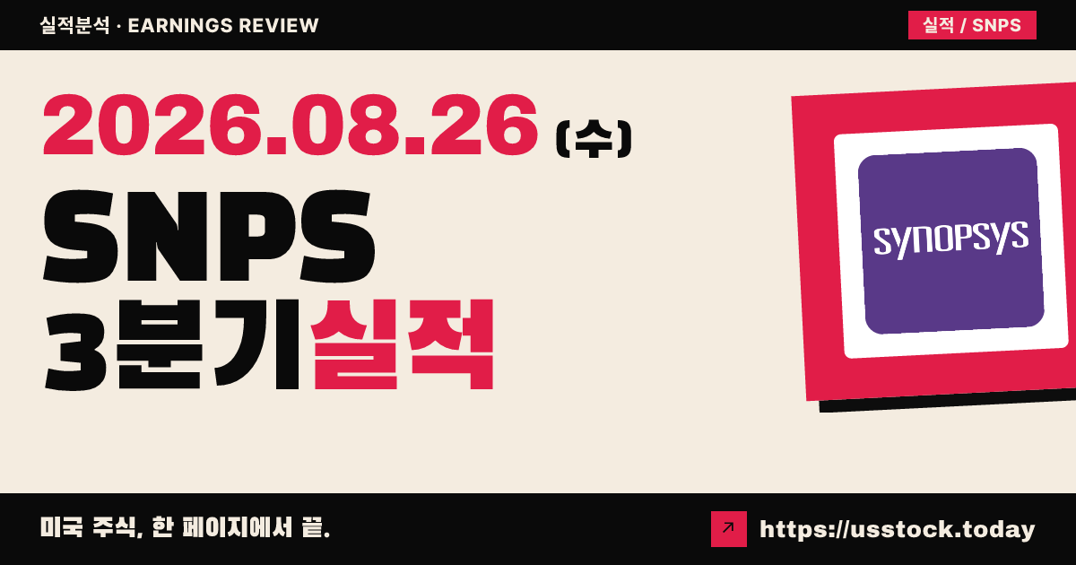 시놉시스($SNPS) 2026회계연도 3분기 실적 분석 — 예상 상회·연간 가이던스 상향에도 시간외 약세