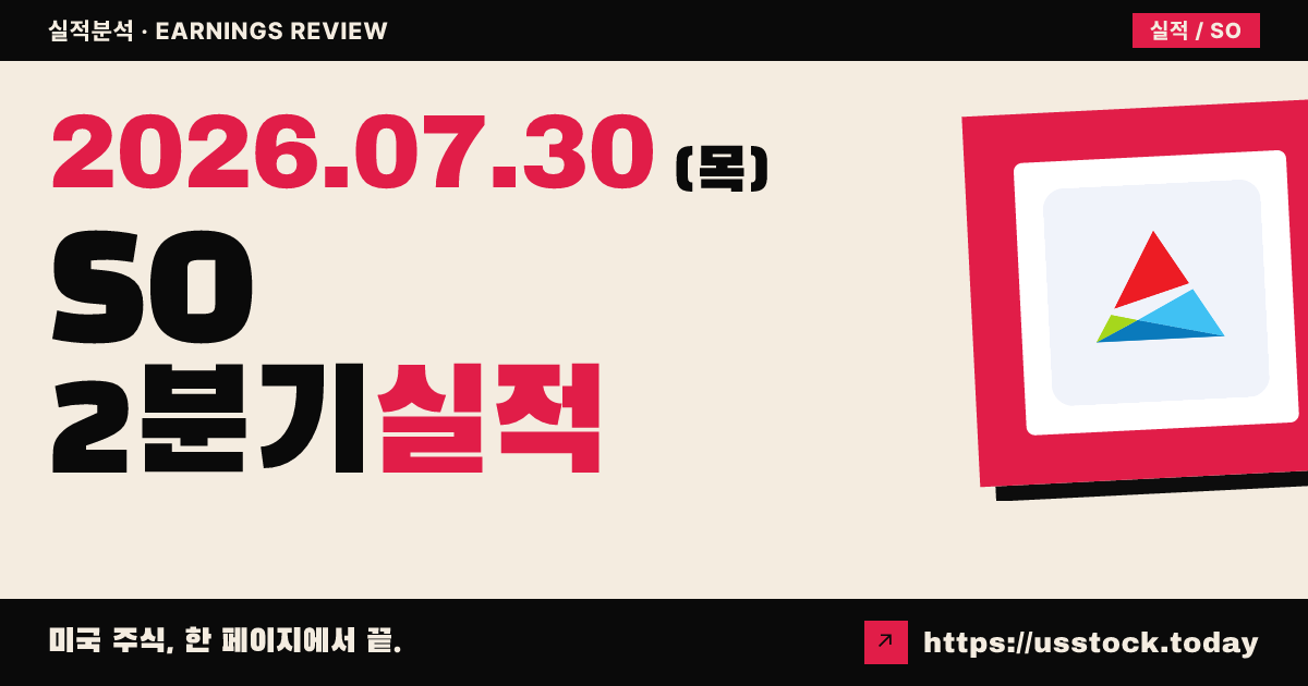 서던컴퍼니($SO) 2026년 2분기 실적 분석 — 조정 주당순이익 예상 상회·매출 하회, 시간외 보합