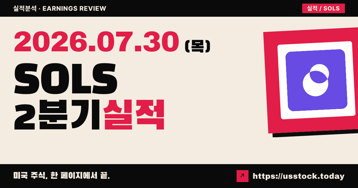 솔티스 첨단재료($SOLS) 2026년 2분기 실적 분석 — 조정 주당순이익 상회·연간 가이던스 상향