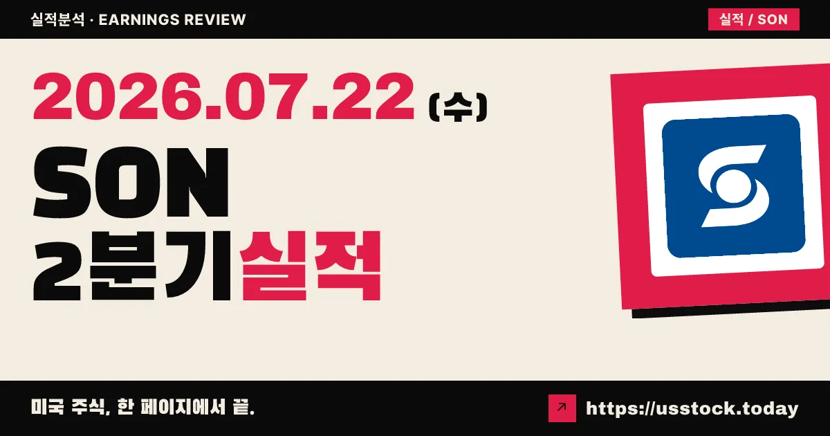 소노코 프로덕츠($SON) 2026년 2분기 실적 분석 — 조정 EPS·매출 모두 예상 상회, 연간 가이던스 유지