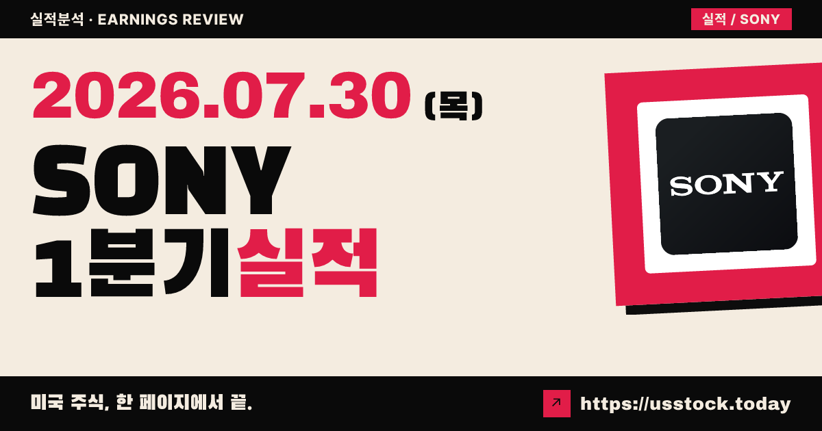 소니 그룹($SONY) 2026회계연도 1분기 실적 분석 — 공식 수치 미확정, 시장은 관망 모드