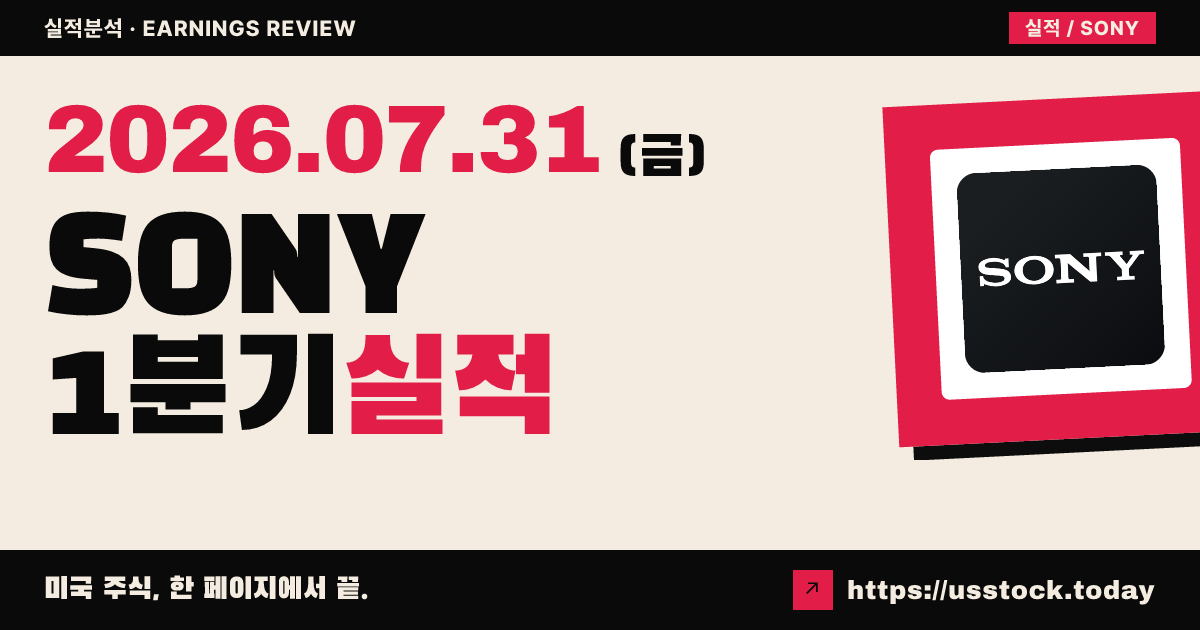 소니 그룹($SONY) 2026회계연도 1분기 실적 분석 — 매출·영업이익 1분기 사상 최고·연간 전망 상향에 시간외 상승
