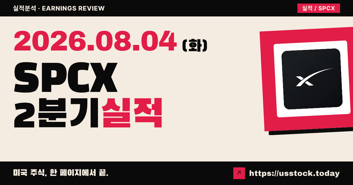 스페이스X($SPCX) 2026년 2분기 실적 분석 — 매출 92% 급증으로 예상 상회, 시간외 약세