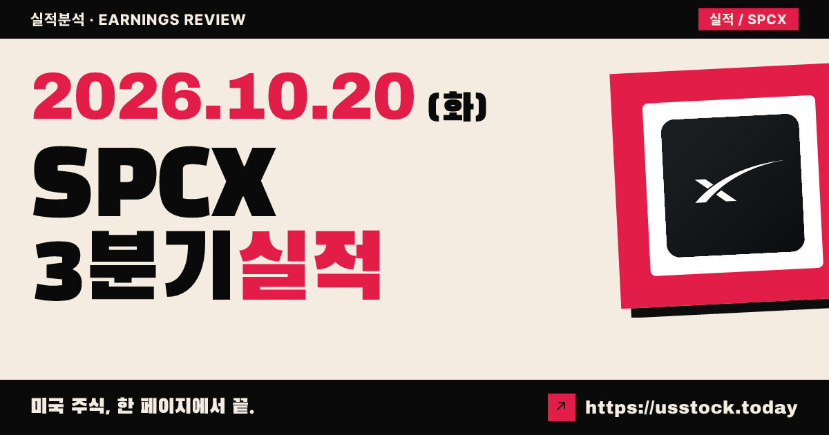 스페이스X($SPCX) 2026년 3분기 실적 분석: 매출·EPS 모두 상회 · 가이던스 미제시