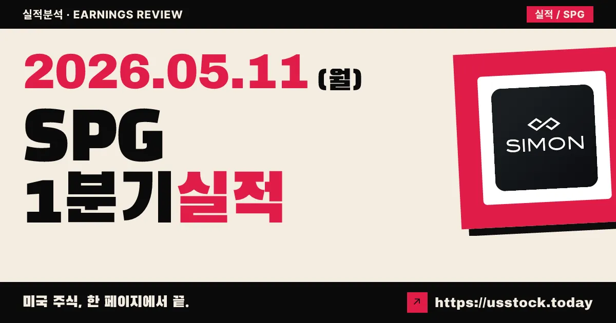 사이먼 프로퍼티(SPG) 2026년 1분기 실적 분석 — 부동산 FFO +7.5%, 가이던스·배당 동시 상향