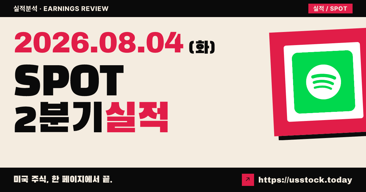 스포티파이($SPOT) 2026년 2분기 실적 분석 — 가입자 3억·마진 최고에도 시간외 약세