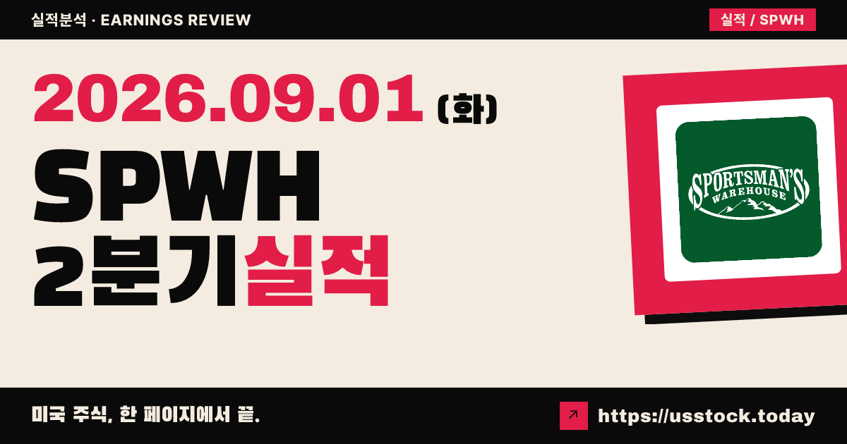 스포츠맨즈 창고홀딩즈($SPWH) 2026회계연도 2분기 실적 분석: 조정 주당순이익 서프라이즈, 연간 가이던스 유지