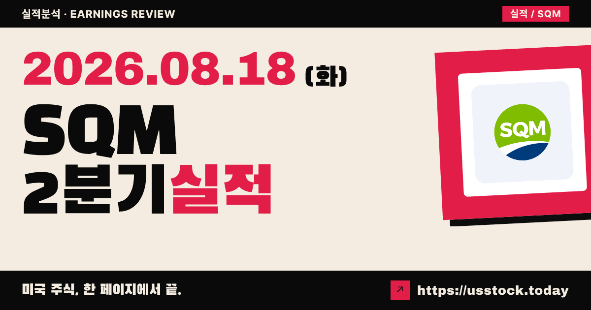 소시에다드 키미카 이 미네라 데 칠레($SQM) 2026년 2분기 실적 분석 — 공식 수치 미확정·시간외 소폭 상승