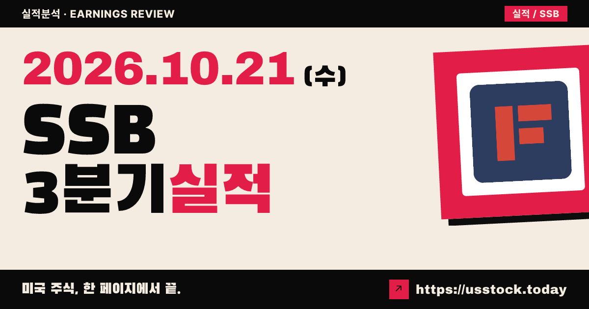 사우스스테이트 뱅크($SSB) 2026년 3분기 실적 분석: 주당순이익·매출 모두 예상 하회