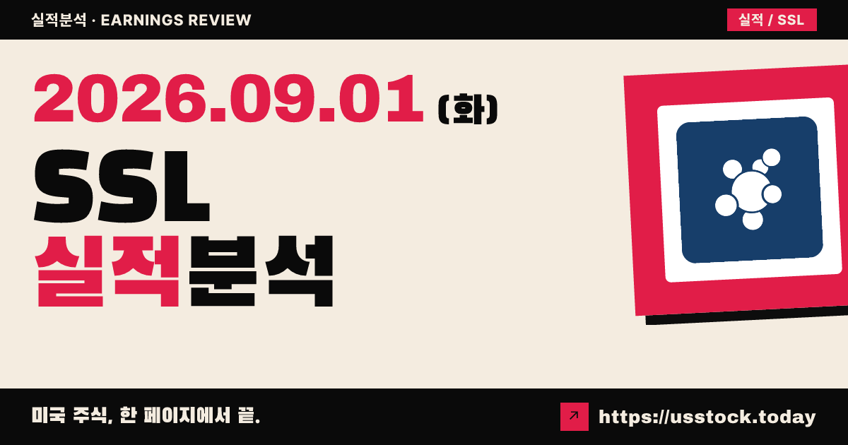 사솔($SSL) 2026회계연도 실적 분석 · 매출 9% 증가에도 배당 보류