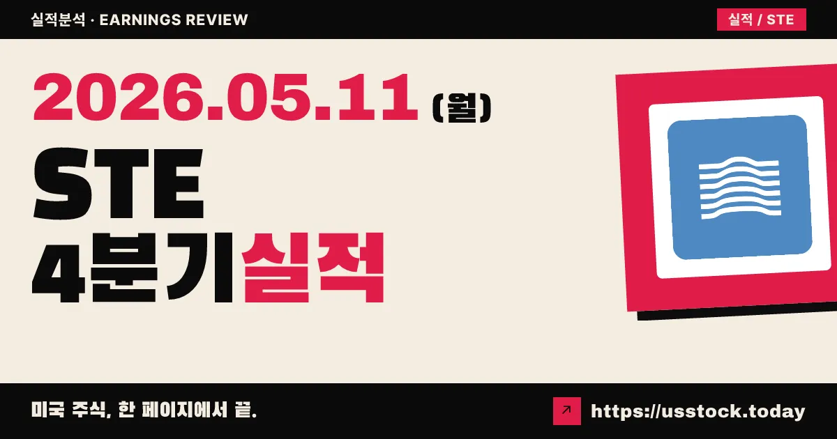 스테리스(STE) 2026 회계연도 4분기 실적 분석 — 매출 부합·EPS 소폭 미스에도 가이던스 호조로 시간외 +4%