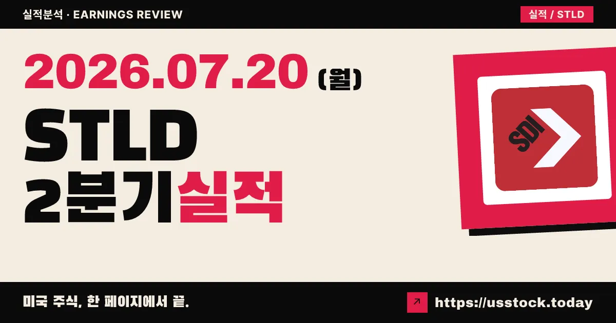 스틸 다이내믹스($STLD) 2026년 2분기 실적 분석 — EPS 3.69달러로 자체 가이던스 상단도 넘긴 서프라이즈