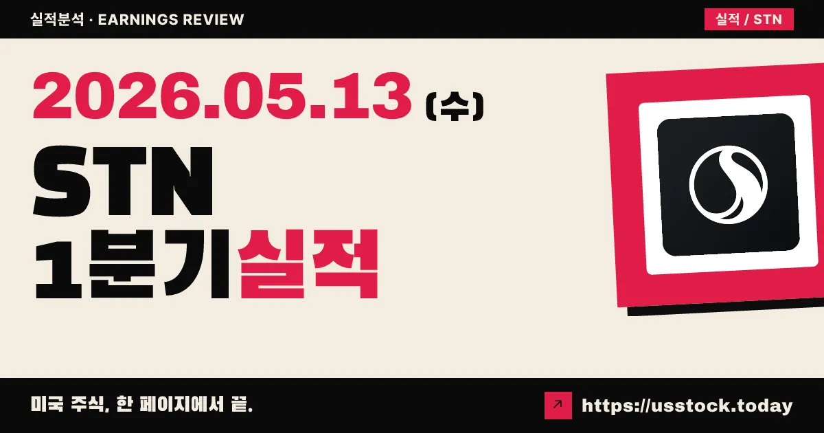 스탠텍($STN) 2026년 1분기 실적 분석 — 매출·EPS 동반 Beat, 백로그 90억 달러 신기록