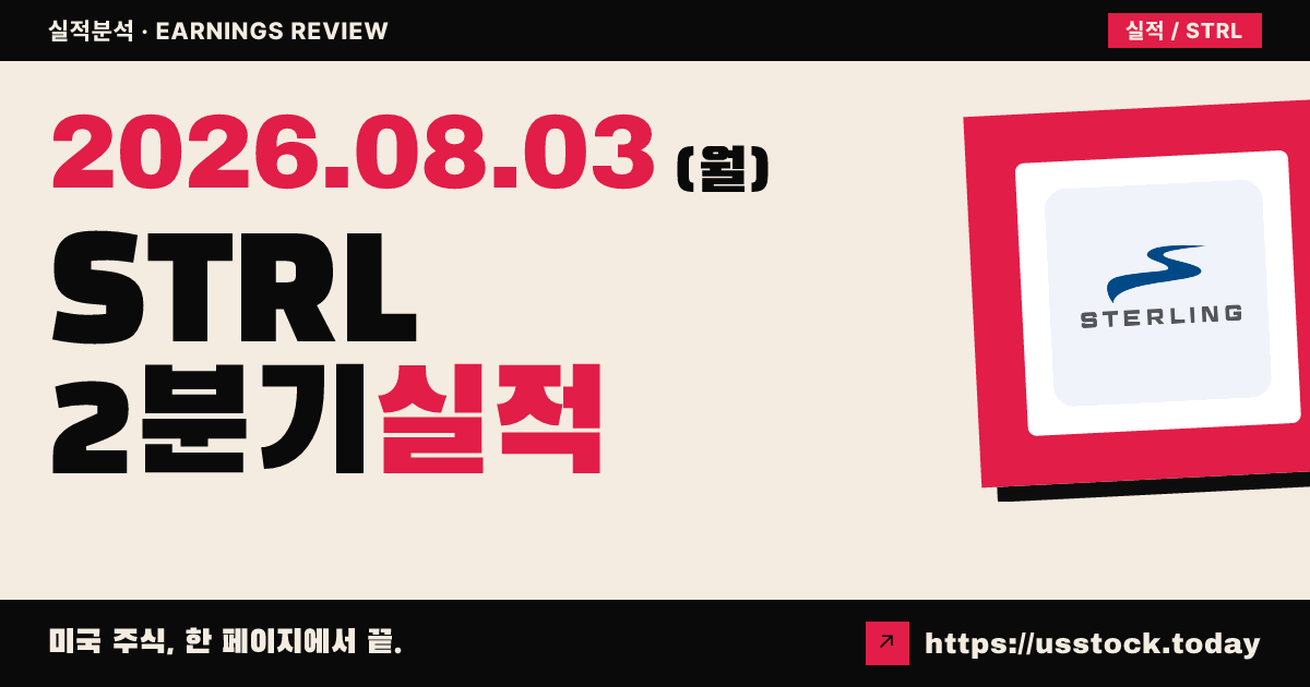 스터링 인프라(STRL), 2분기 조정 EPS·매출 모두 예상 상회…연간 가이던스 상향에도 시간외 약세