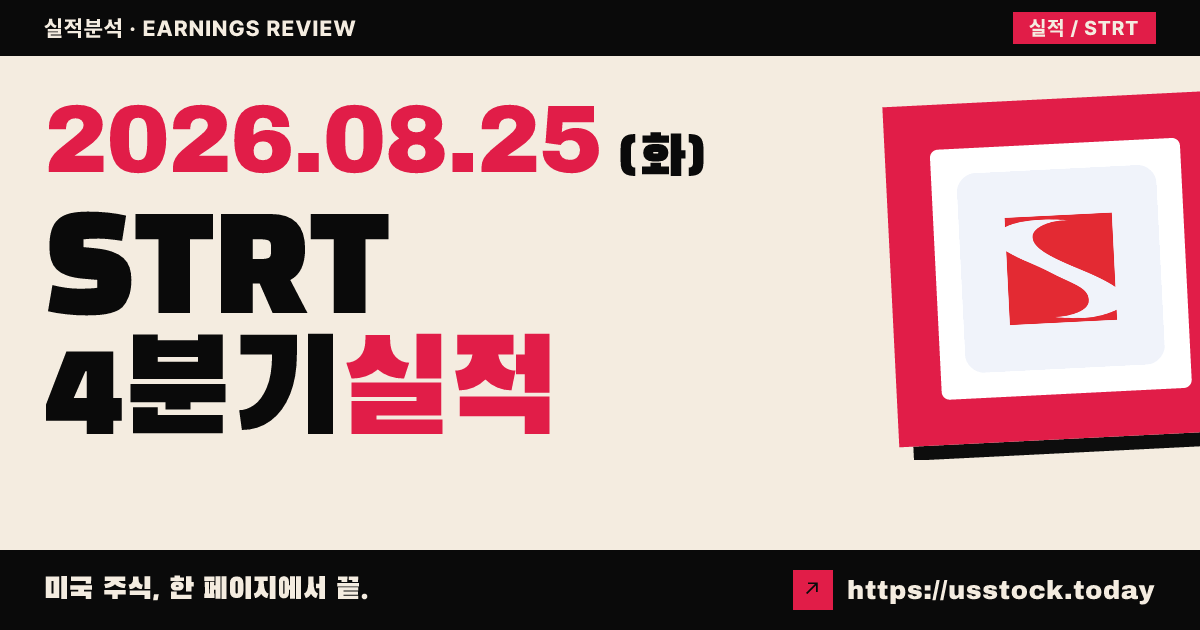 스트라텍 시큐리티($STRT) 2026회계연도 4분기 실적 분석 — 조정 주당순이익·매출 모두 예상 상회, 가이던스 미제시