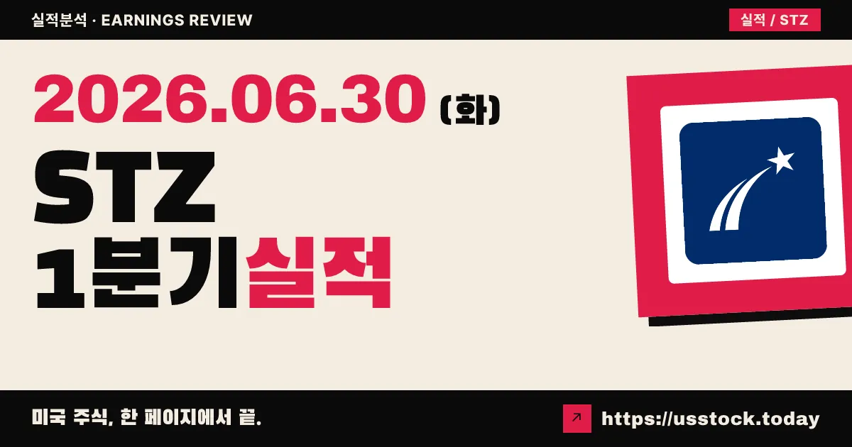 컨스텔레이션브랜즈(STZ) 2027 회계연도 1분기 실적 분석 — EPS 컨센서스 상회, 가이던스 유지