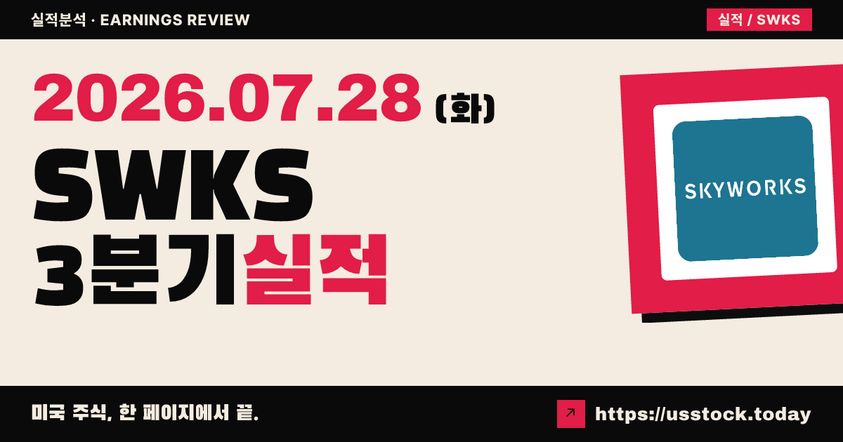 스카이웍스 솔루션즈($SWKS) 2026 회계연도 3분기 실적 분석 — 매출·주당순이익 모두 예상 상회했지만 배당 폐지·가이던스 눈높이 미달에 시간외 급락