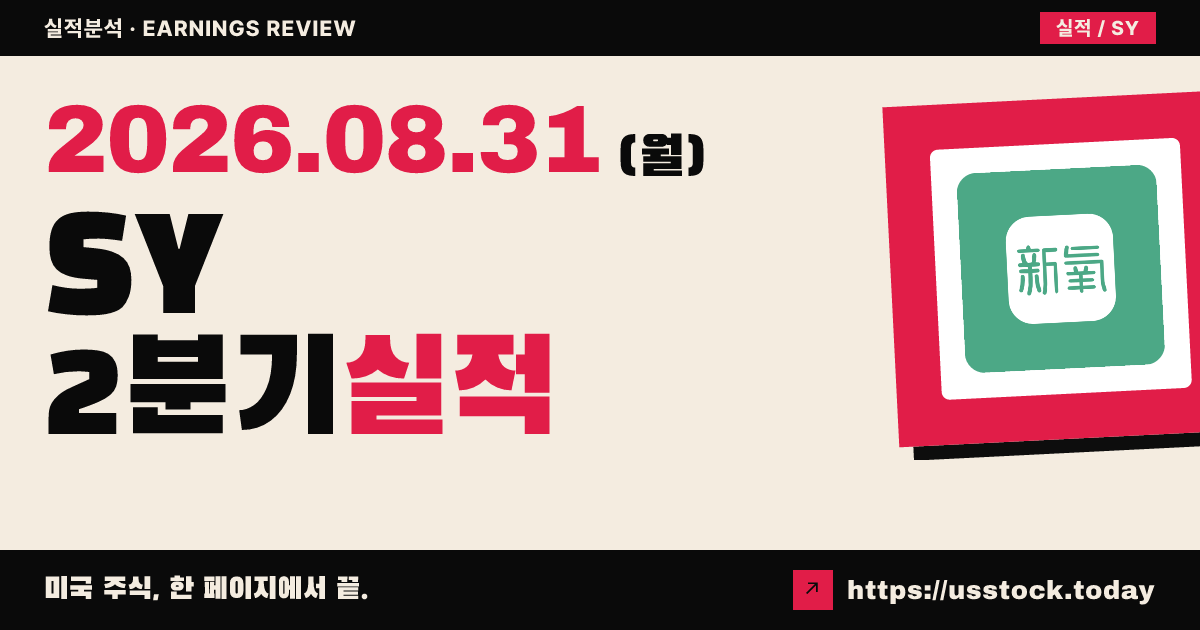 소영 인터내셔널($SY) 2026년 2분기 실적 분석: 적자 축소에 시술 매출 급증